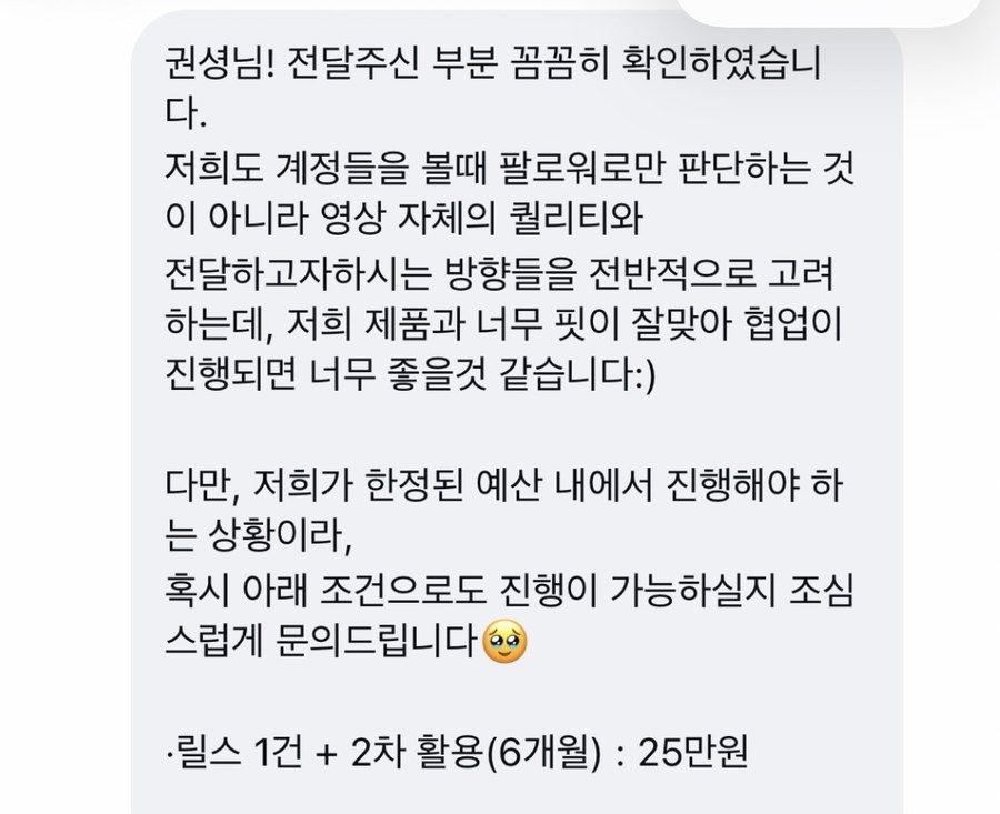 브랜드가 보내온 협업 제안 메시지