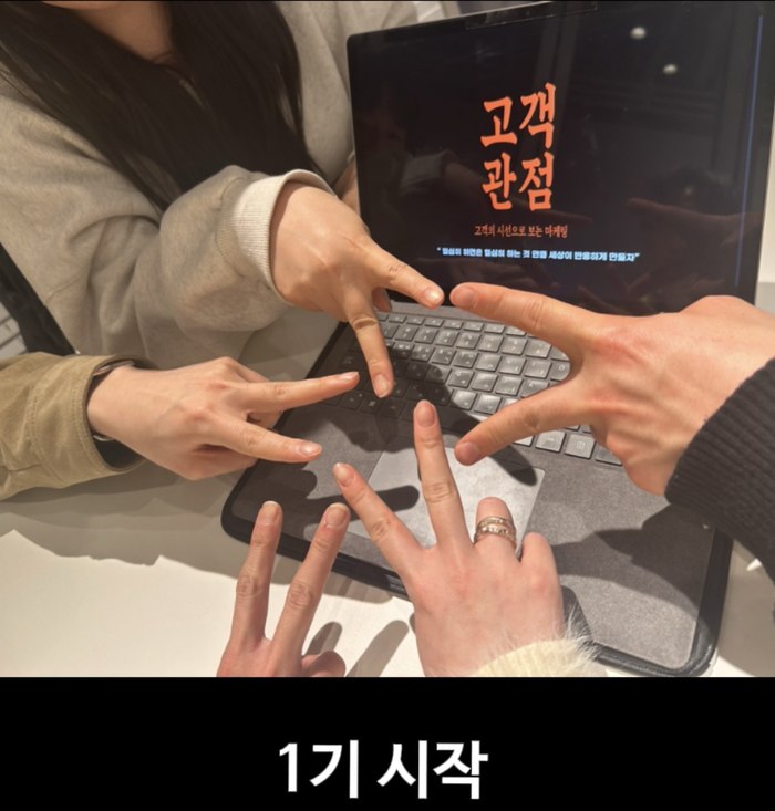 고객관점 1기 시작
